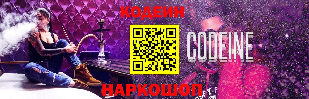 Владимир  Кодеин напиток Lean (лин)  Вход с VPN  Кодеин Purple Drank 